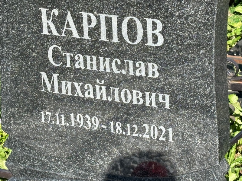 Станислав Карпов Михайлович