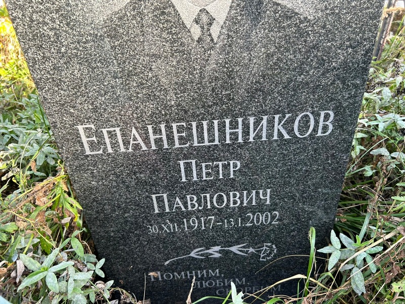 Епанешников