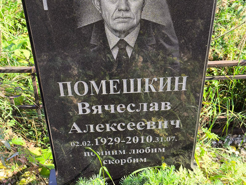 Помешкин