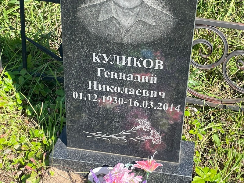 Куликов