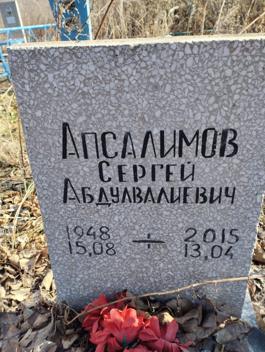 Апсалимов Сергей Абдулвалиевич