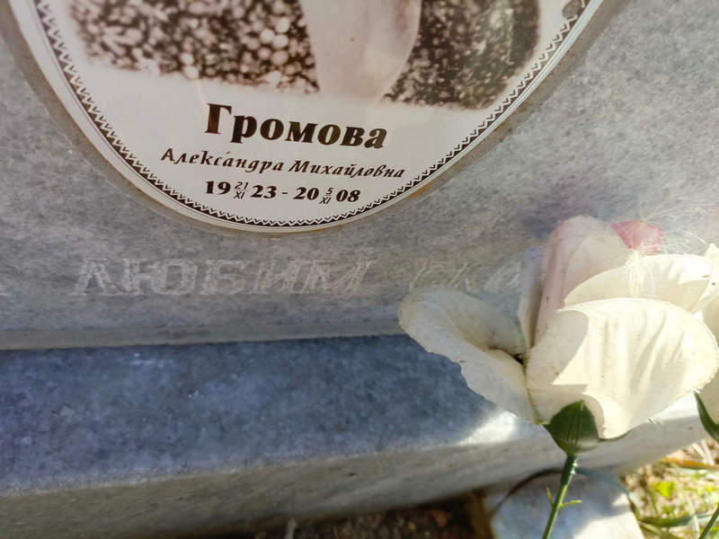 Громова Александра Михайловна