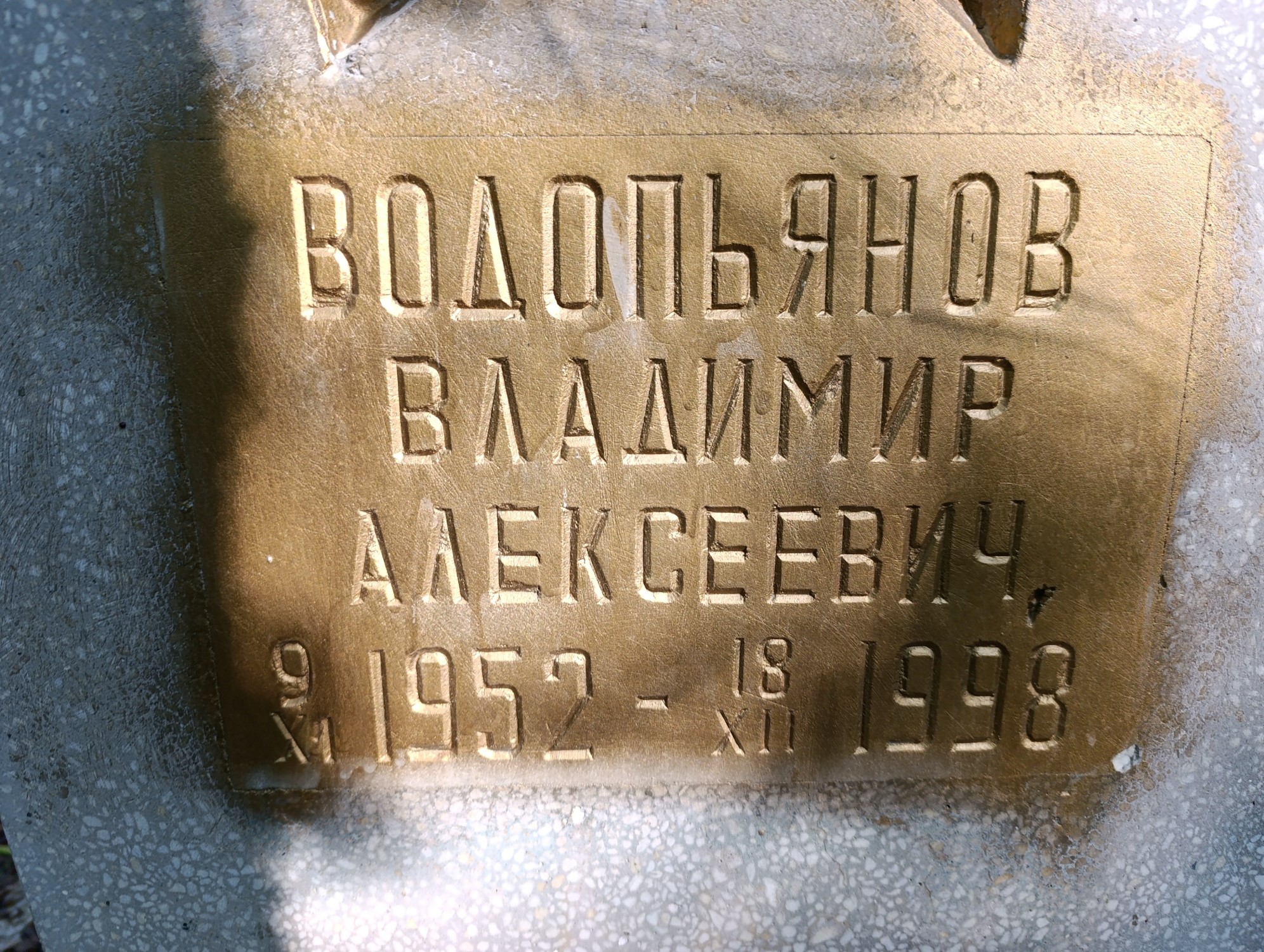 Водопьянов Владимир Алексеевич