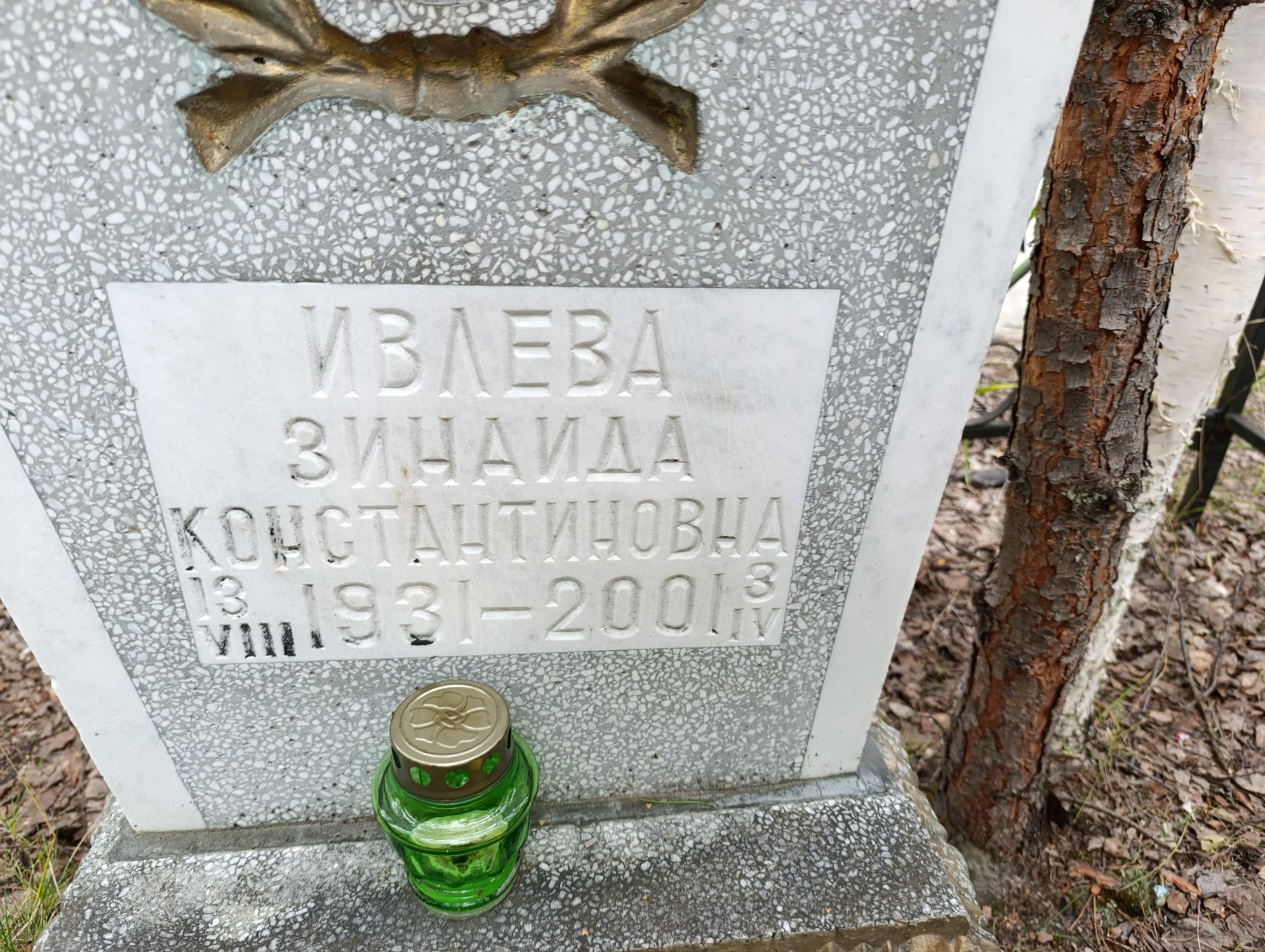Ивлева Зинаида Константиновна