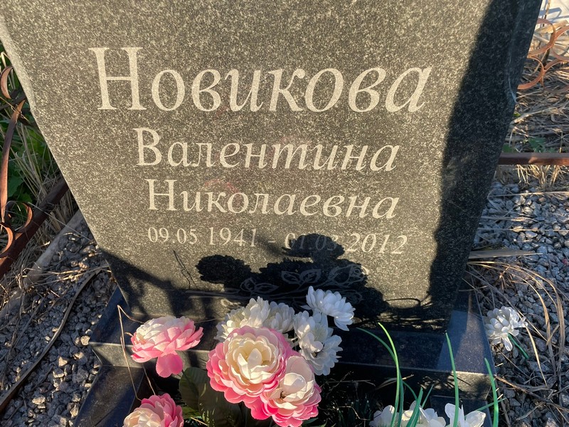 Новикова