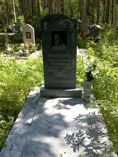 Рябахина Екатерина Петровна