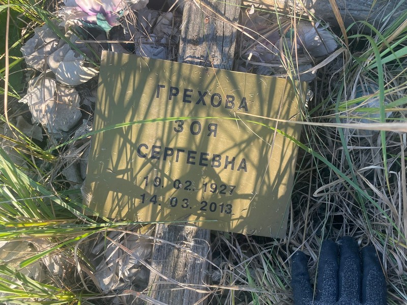 Грехова