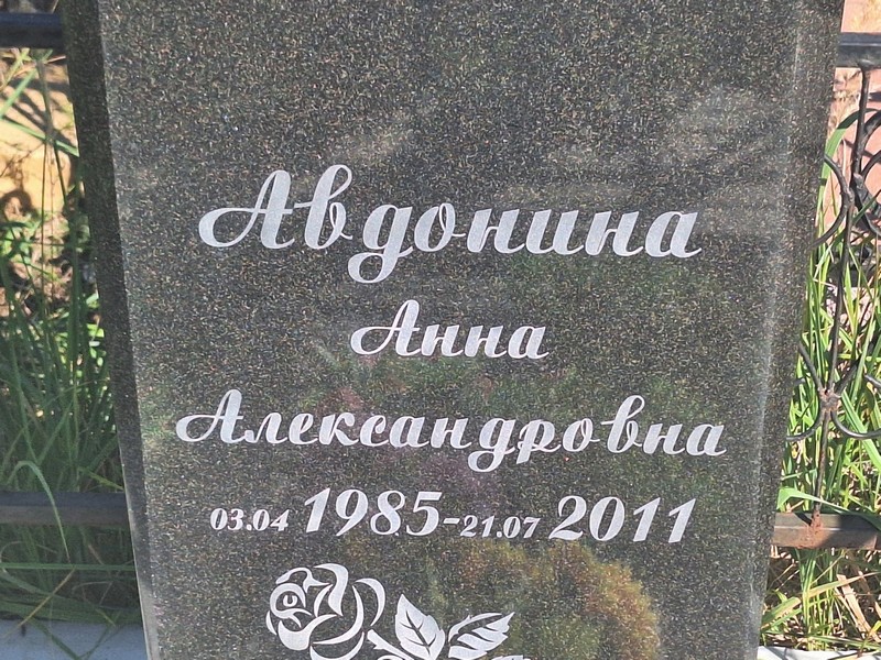 Авдонина