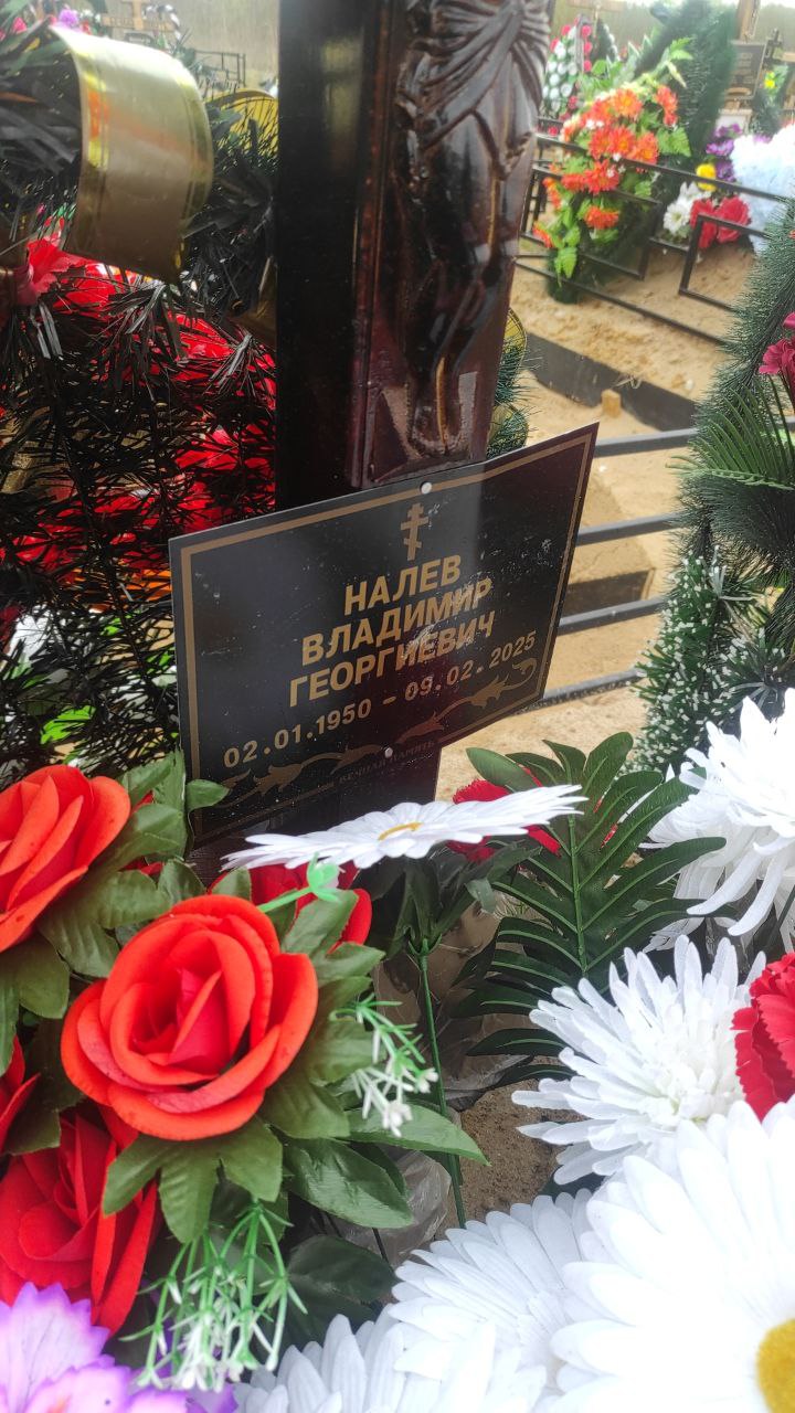 Налев