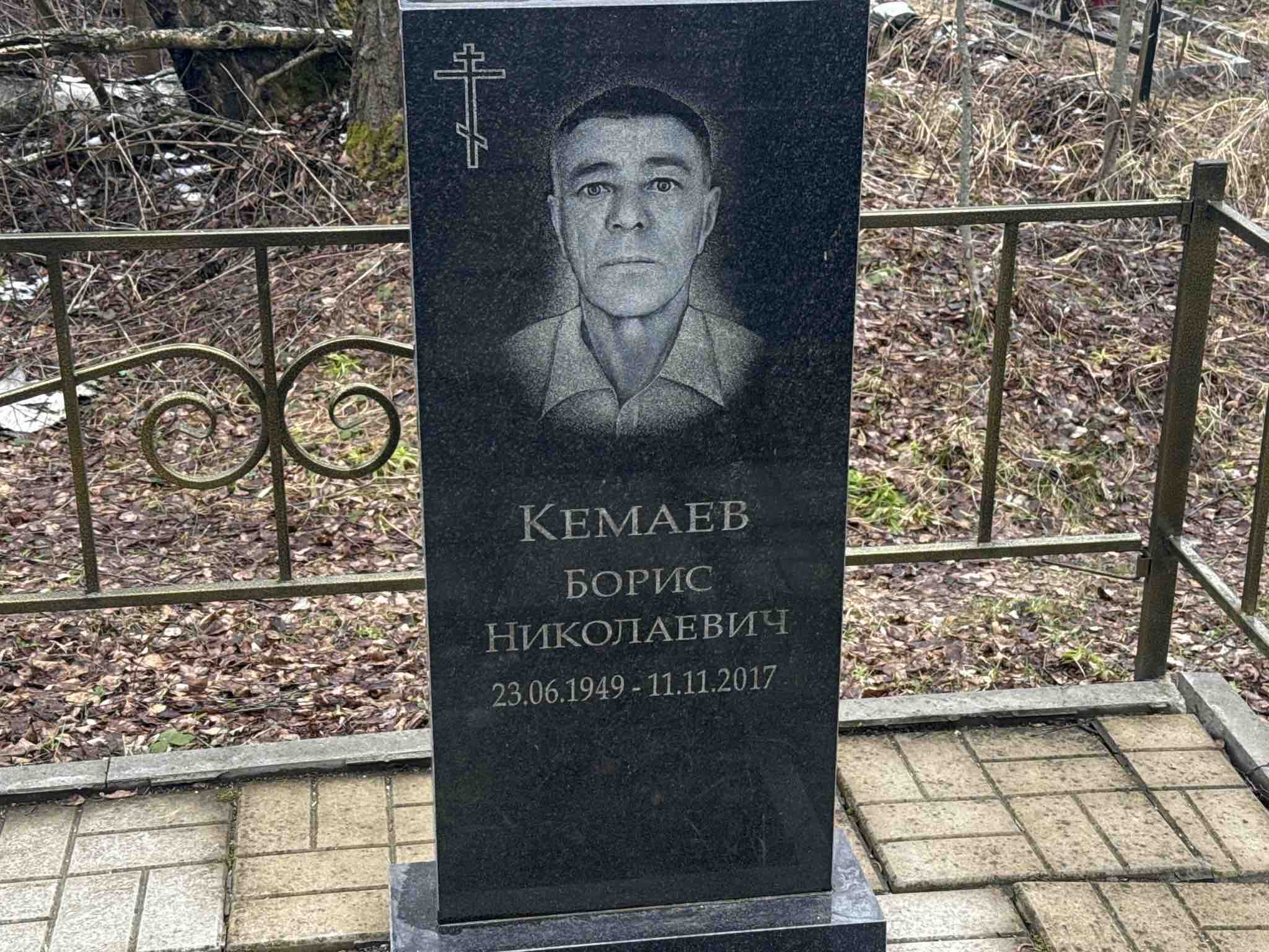 Кемаев Борис Николаевич