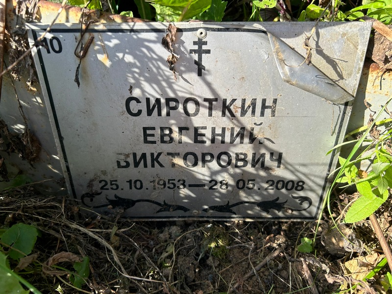 Сироткин