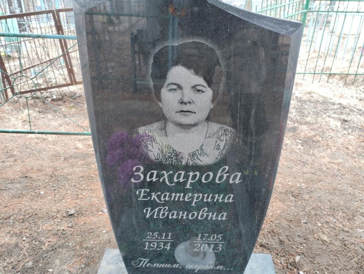 Захарова Екатерина Ивановна