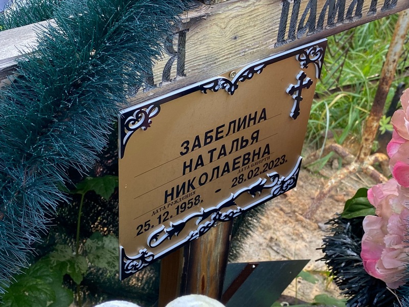 Забелина