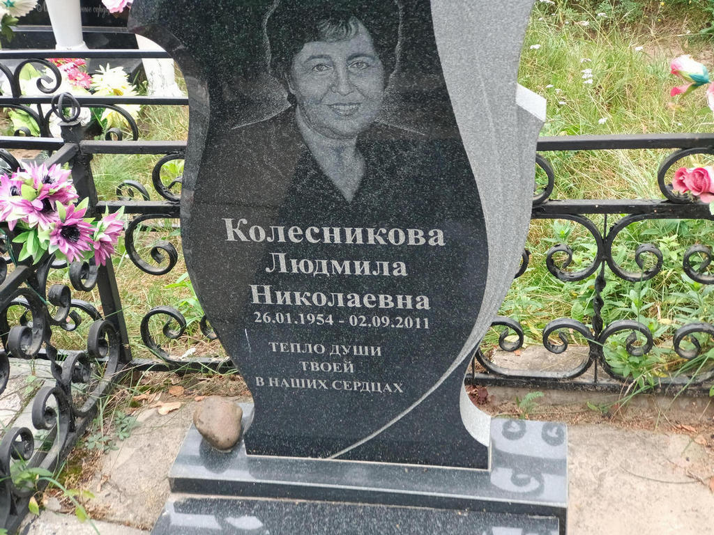 Колесникова Людмила Николаевна