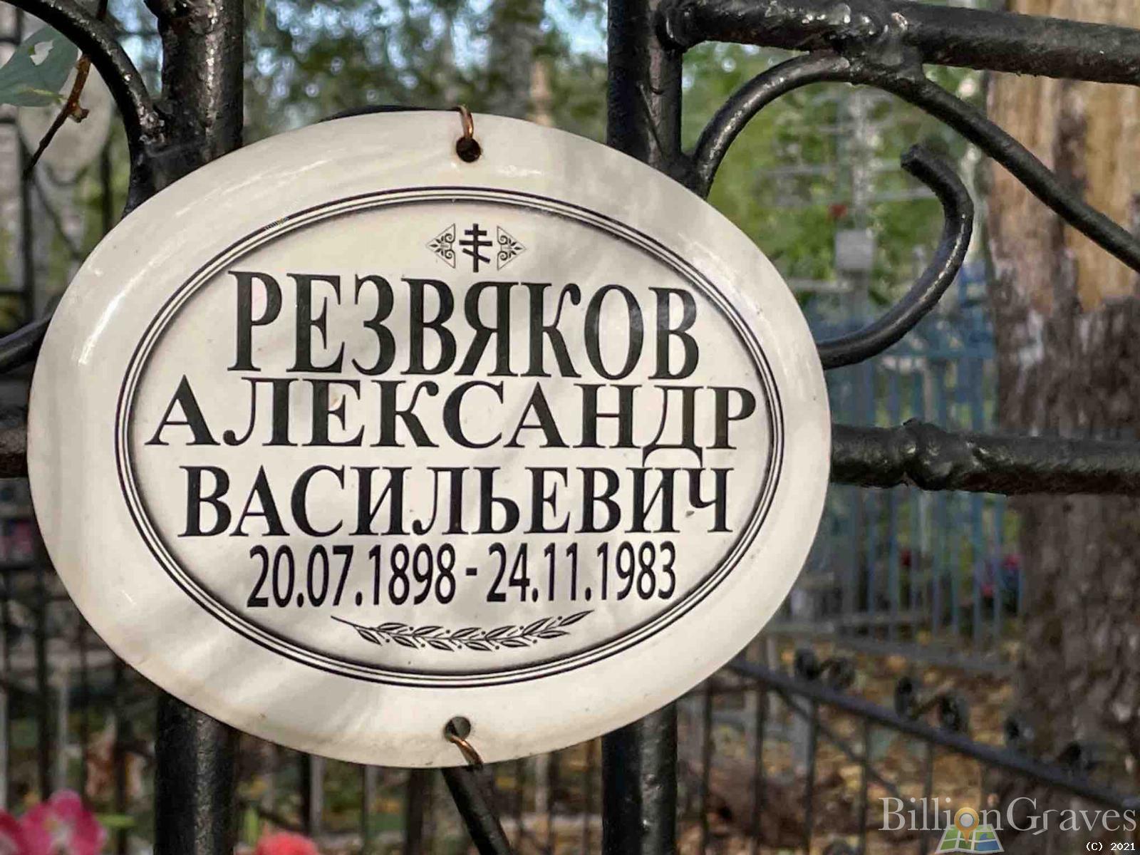 Резвяков Александр Васильевич