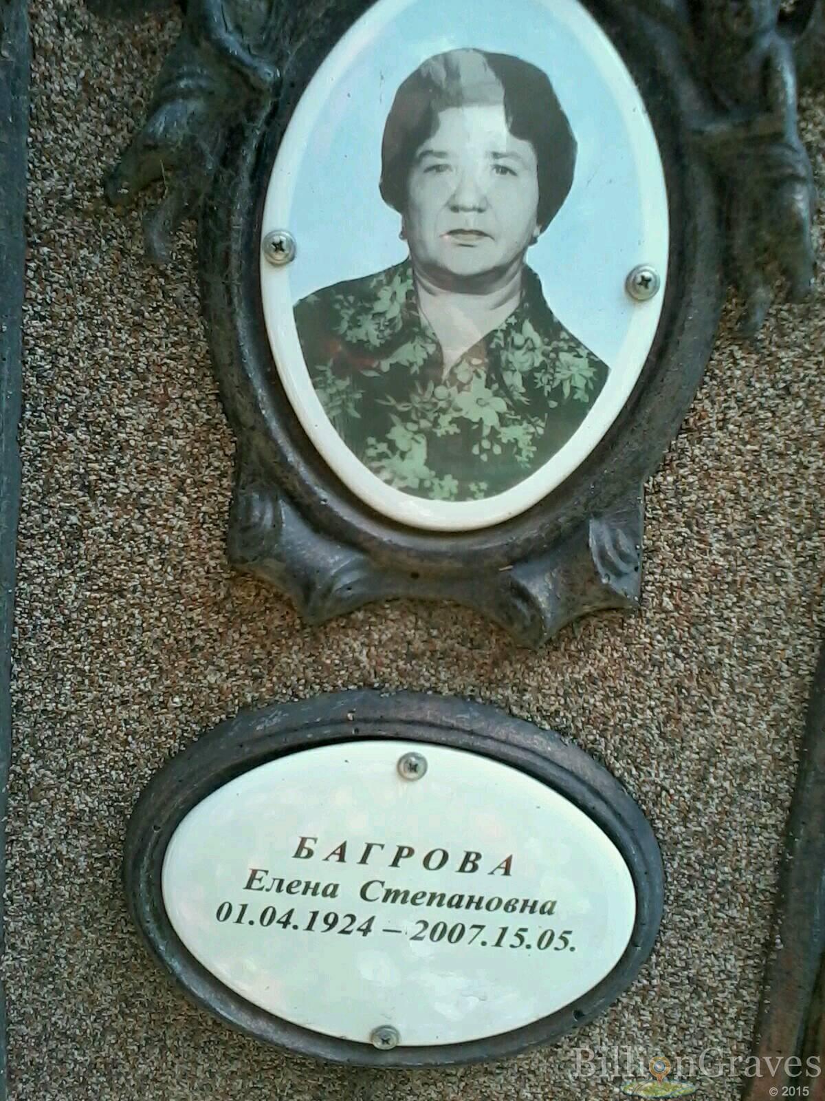 Багрова Елена Степановна