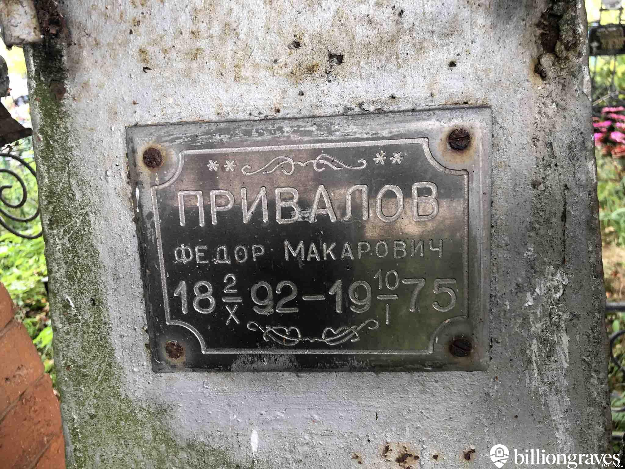 Привалов Федор Макарович