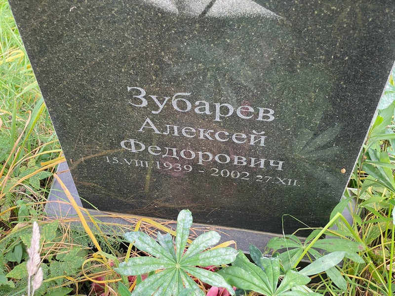 Зубарев