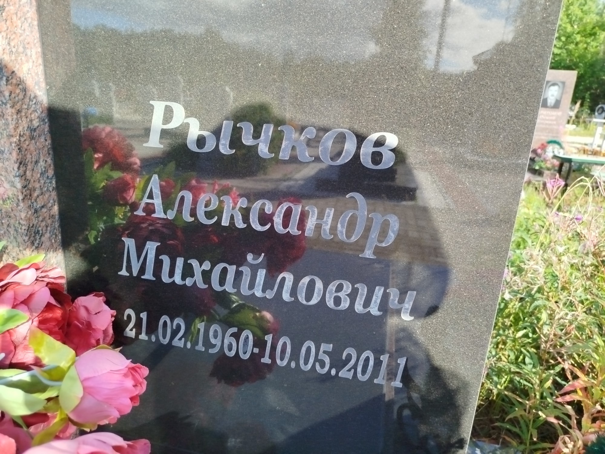 Рычков Александр Михайлович