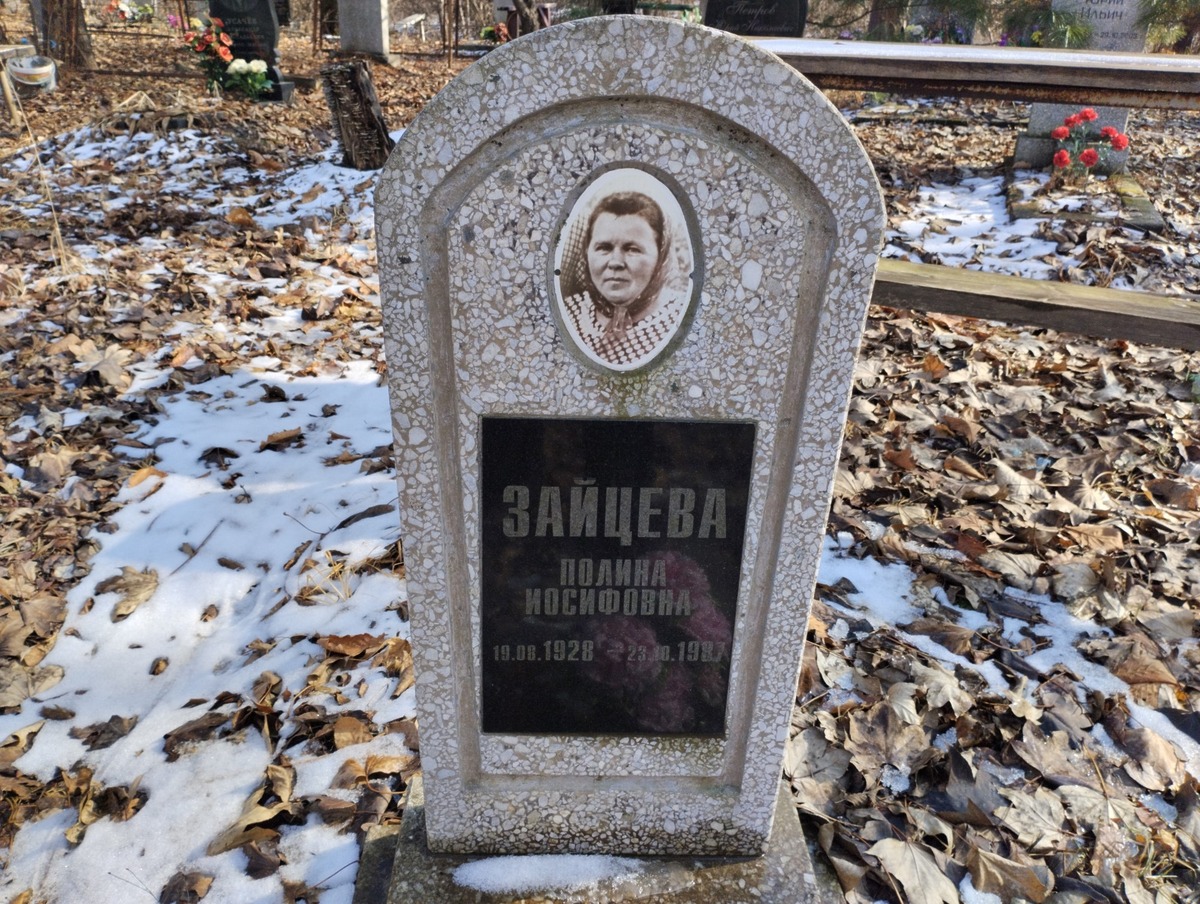 Зайцева Полина Иосифовна
