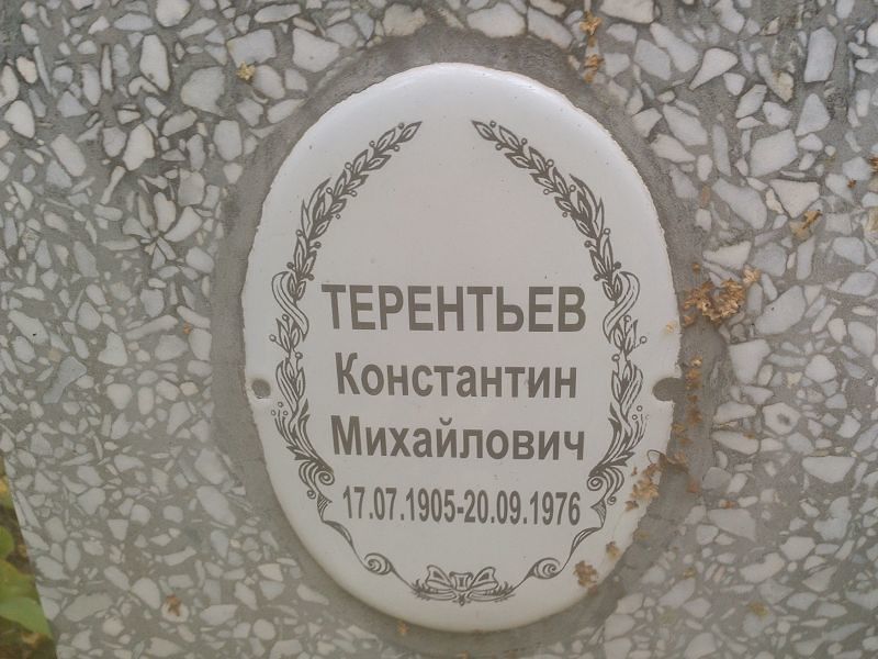 Терентьев