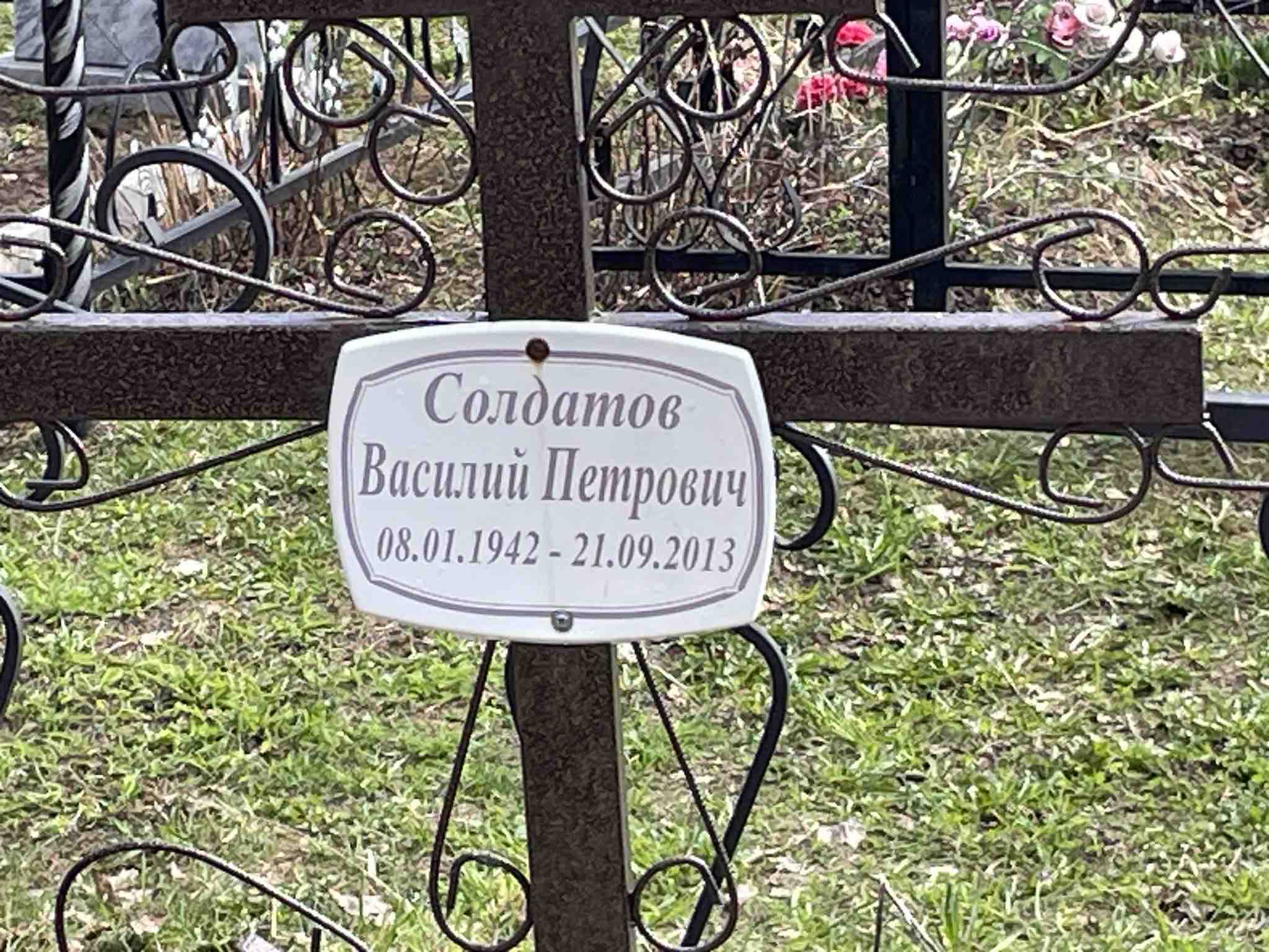 Солдатов Василий Петрович