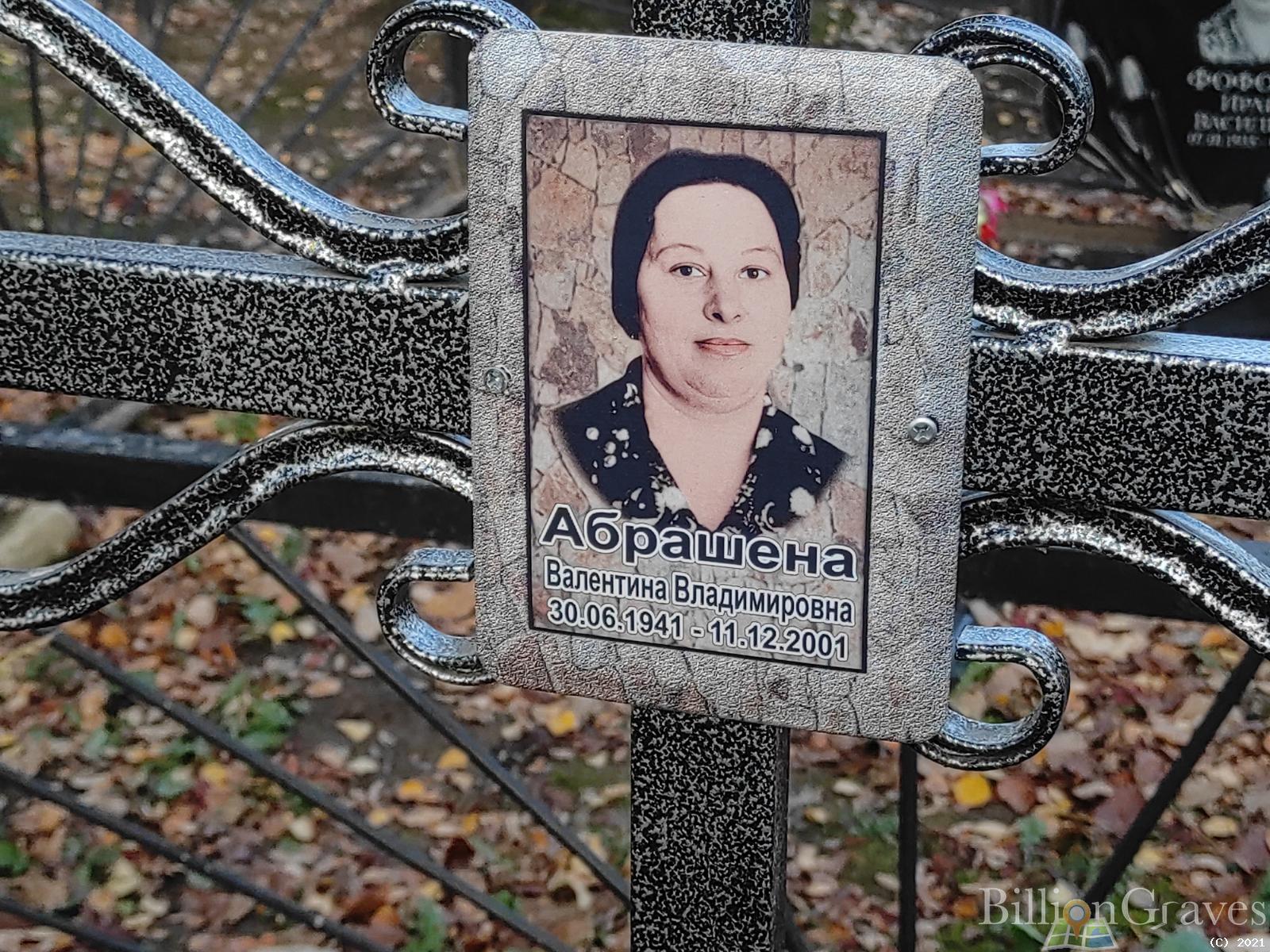 Абрашена Валентина Владимировна