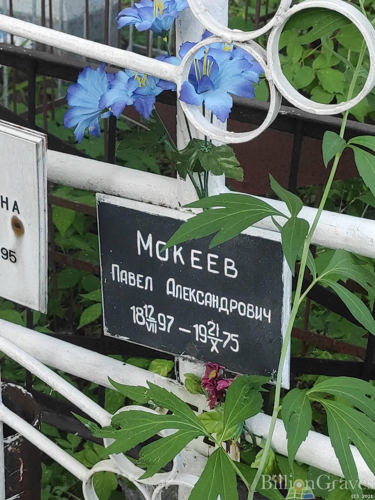 Мокеев Павел Александрович