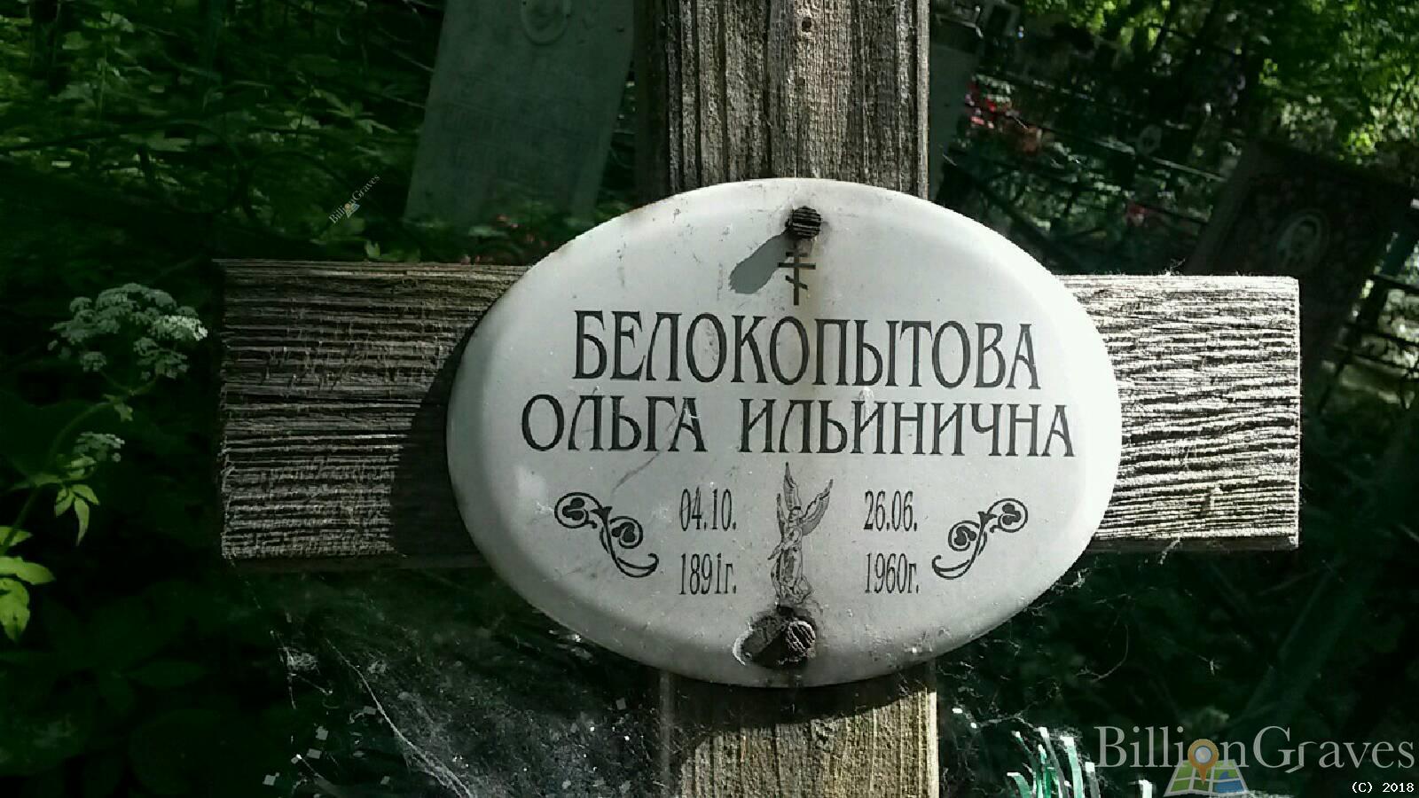 Белокопытова Ольга Ильинична