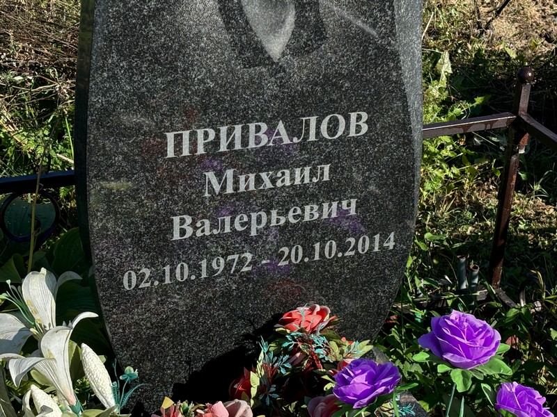 Привалов