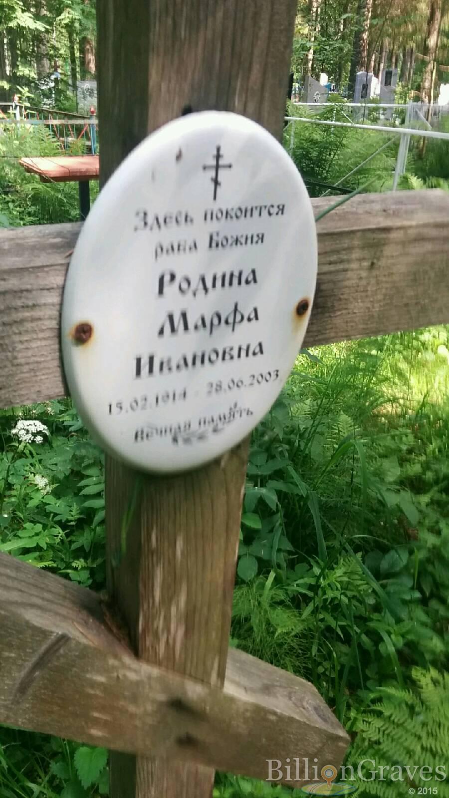 Родина Марфа Ивановна