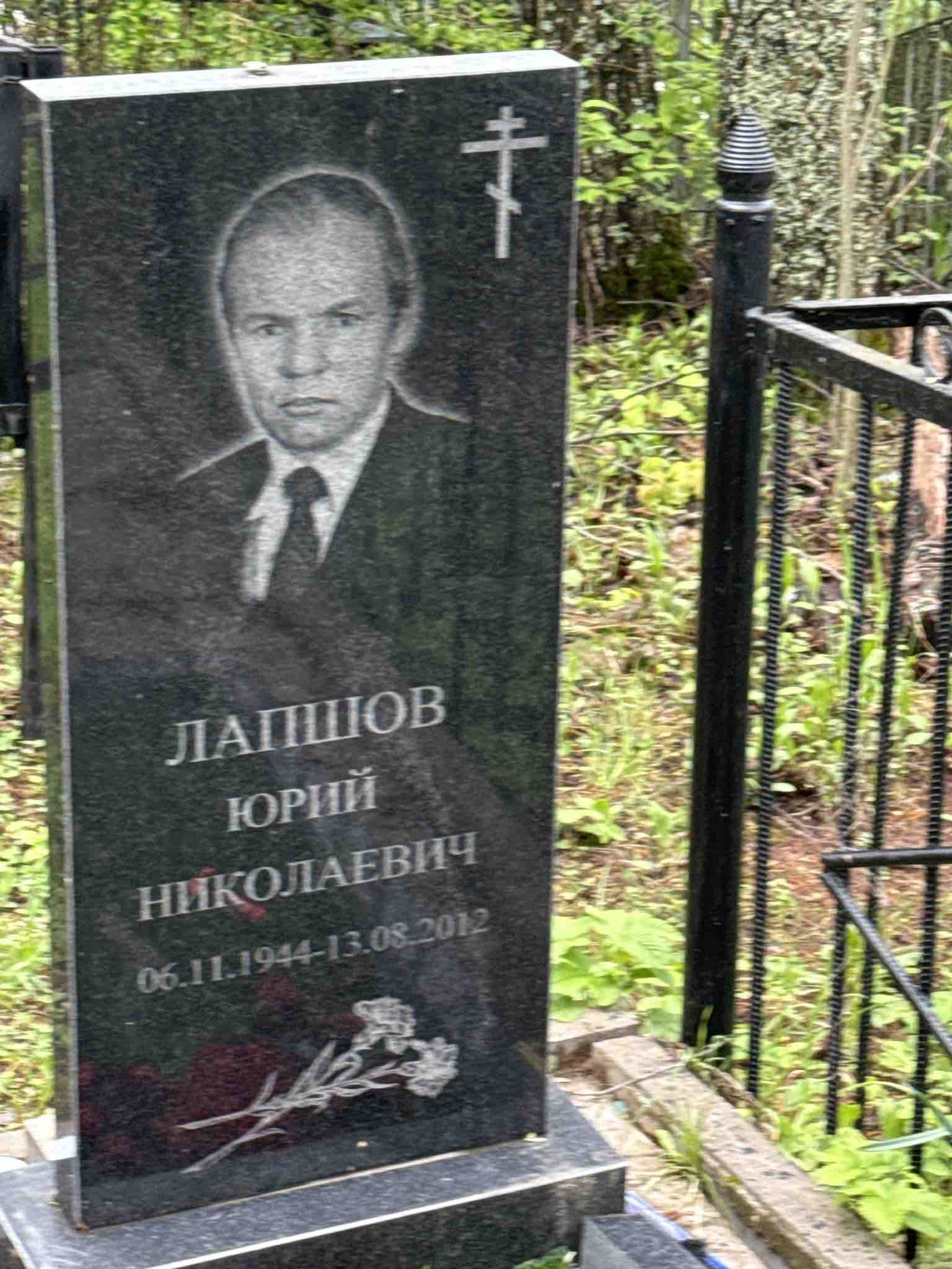 Лапшов Юрий Николаевич