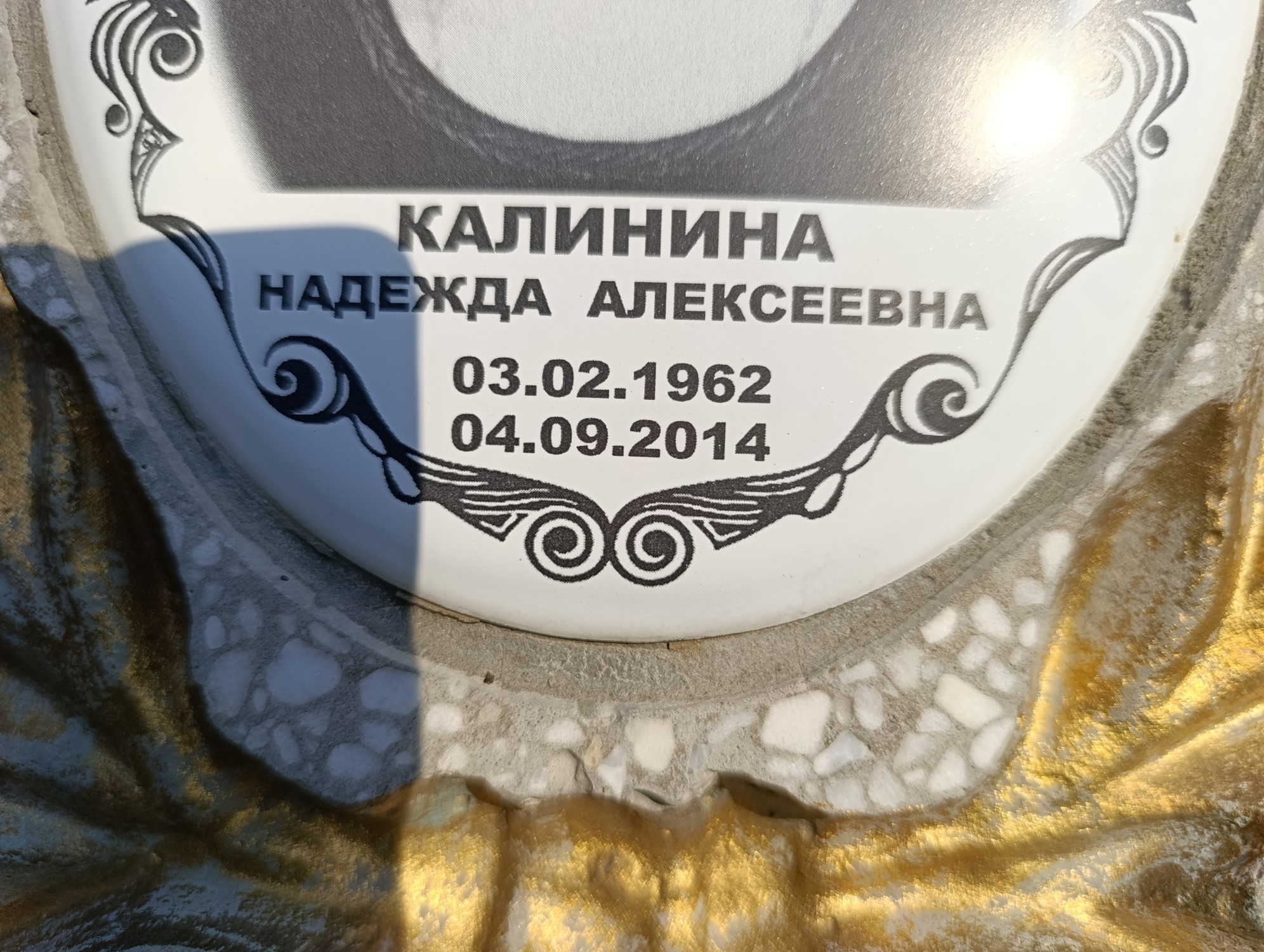 Калинина Надежда Алексеевна