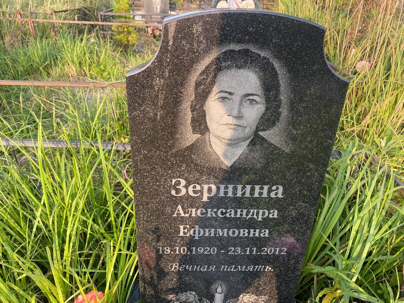 Зернина Александра Ефимовна