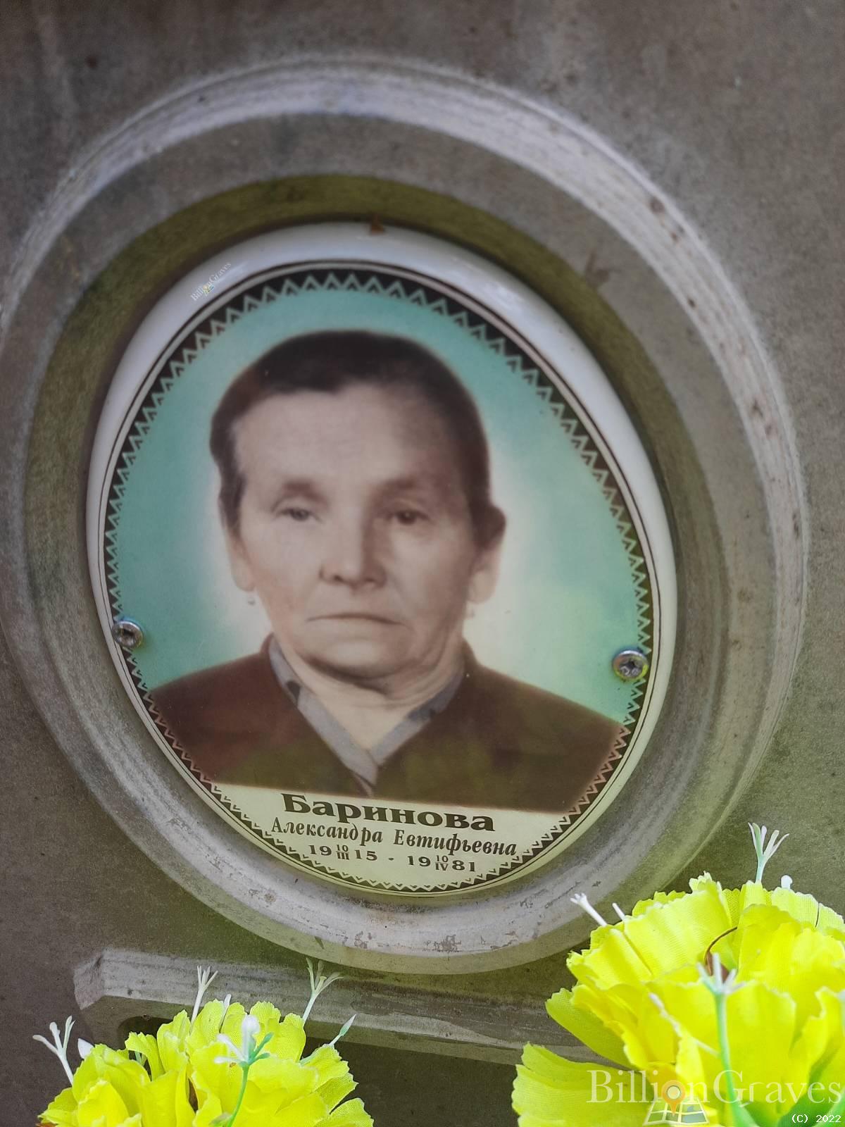 Баринова Александра Евстифеевна
