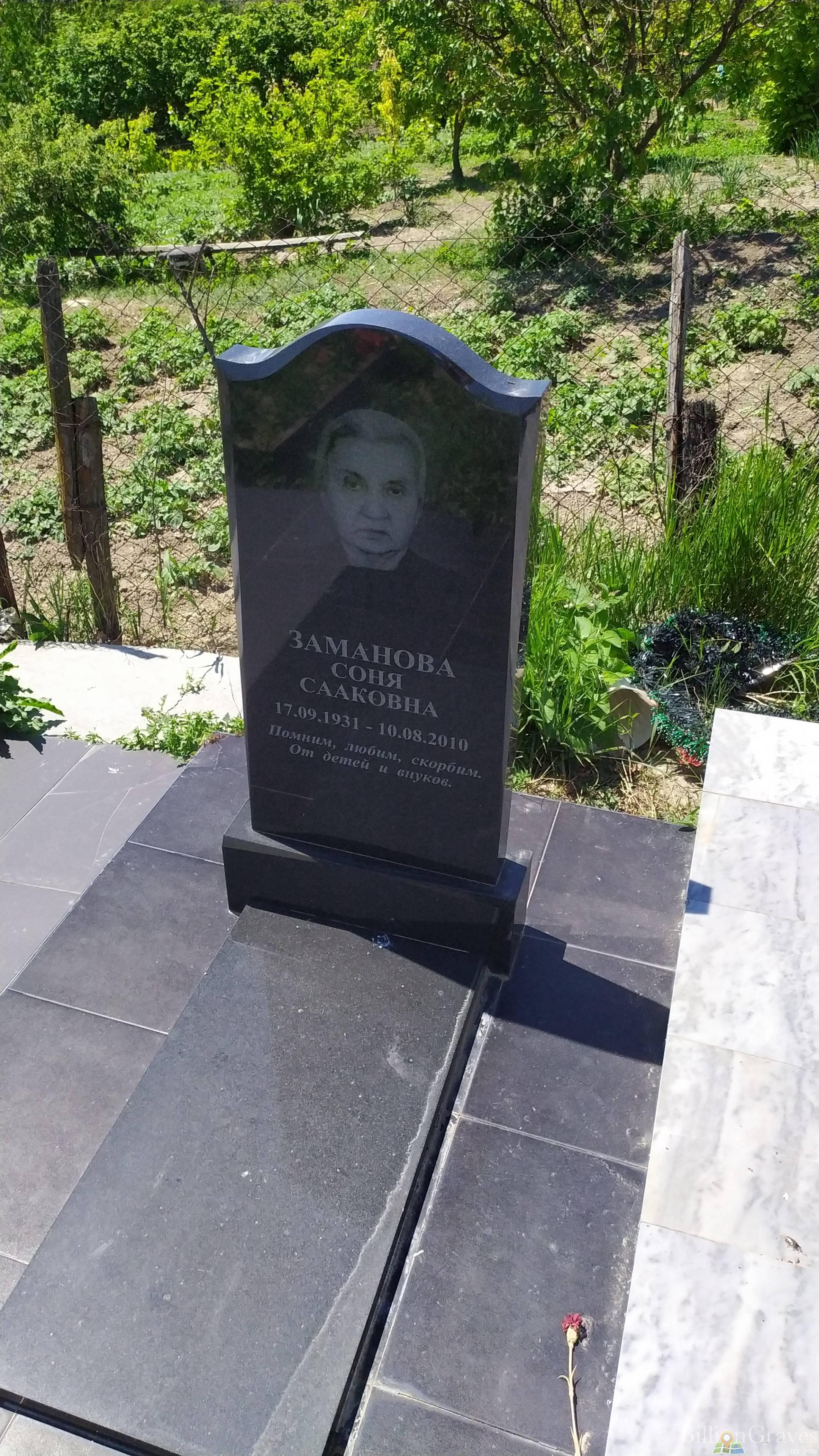 Заманова Соня Сааковна