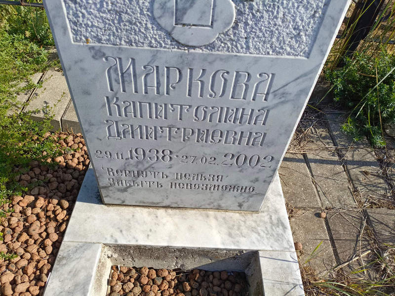Капитолина Маркова Дмитриевна