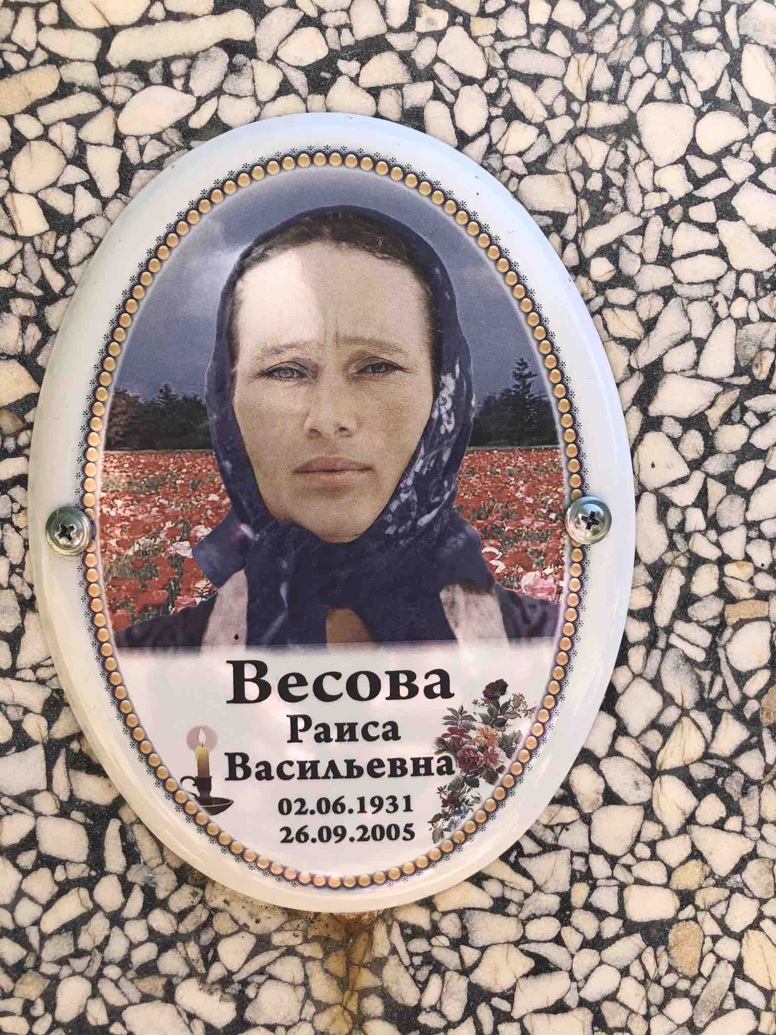 Весова Раиса Васильевна