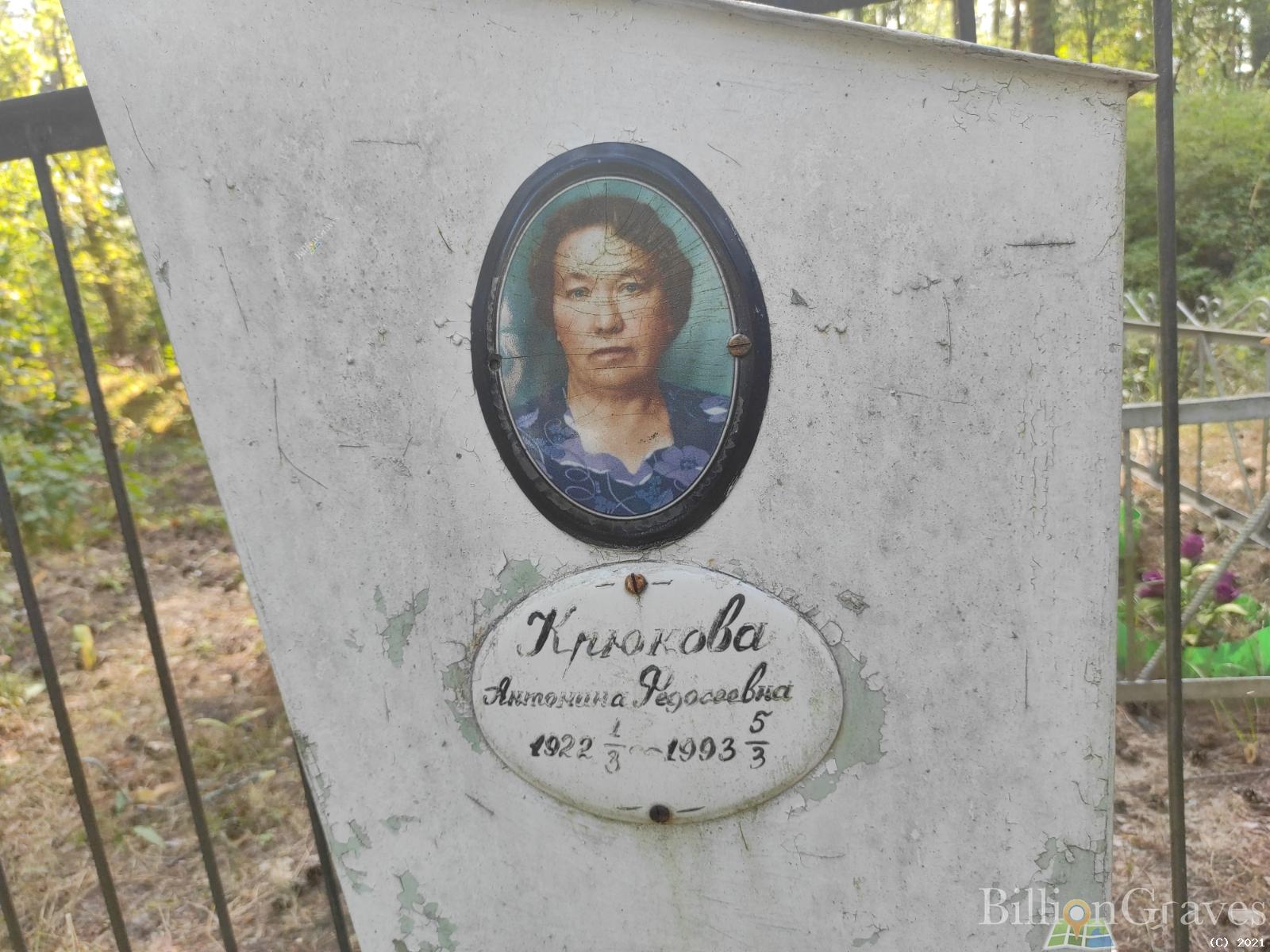 Крюкова Антонина Федосеевна