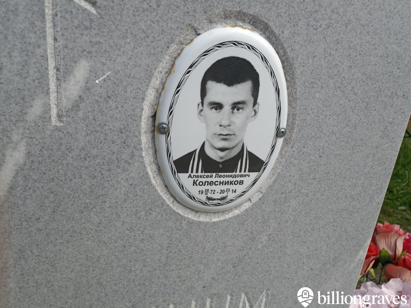 Колесников Алексей Леонидович