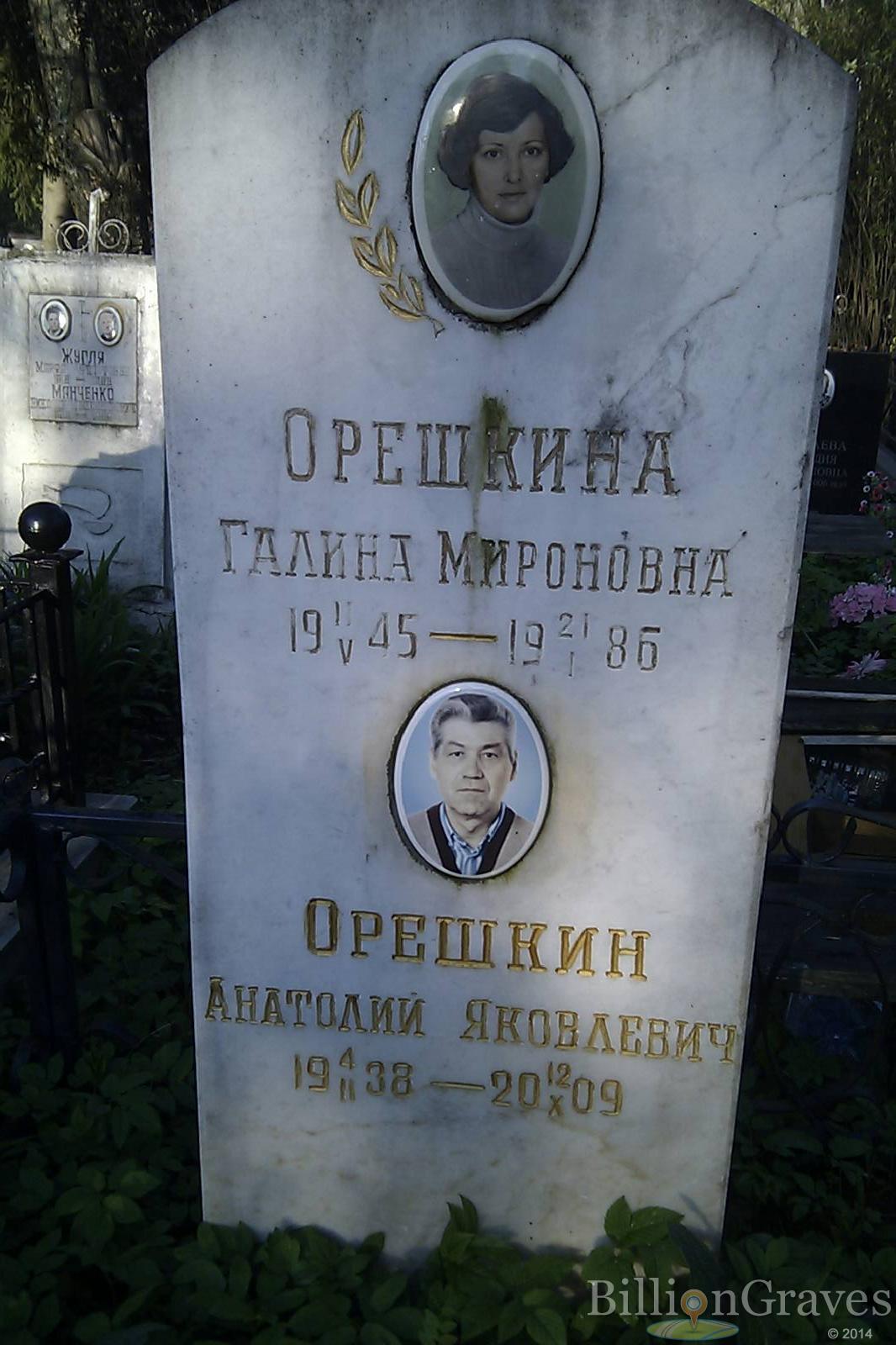 Орешкина Галина Мироновна
