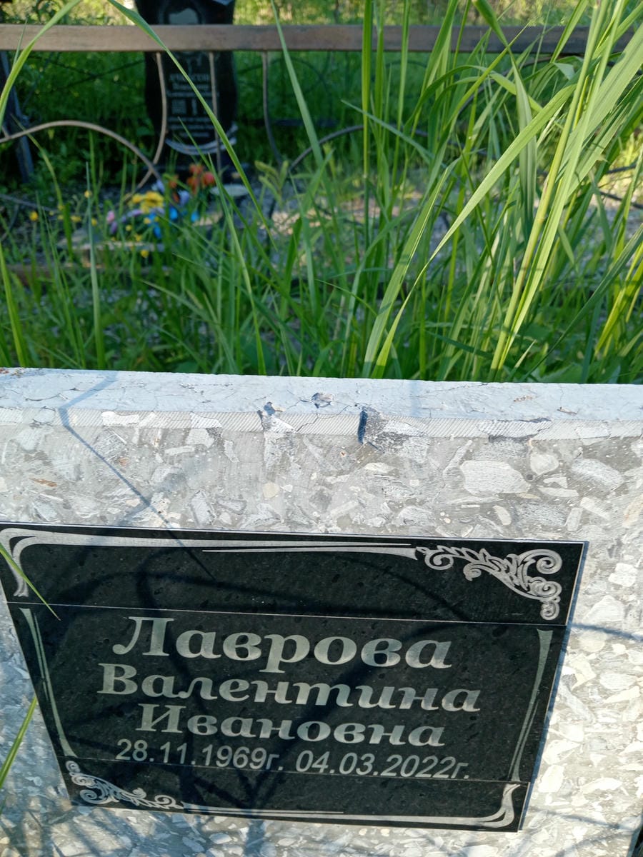 Лаврова Валентина Ивановна