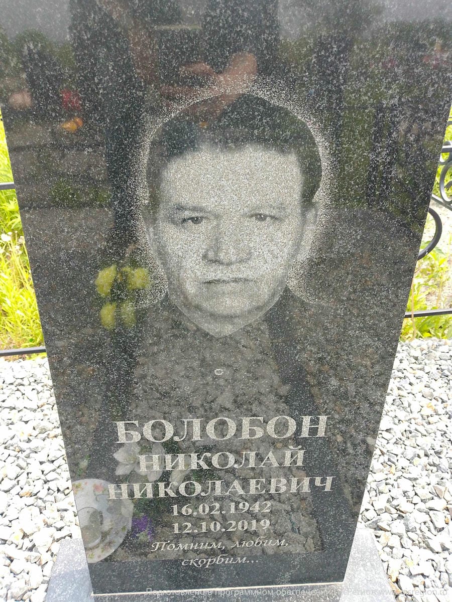 Болобон Николай Николаевич