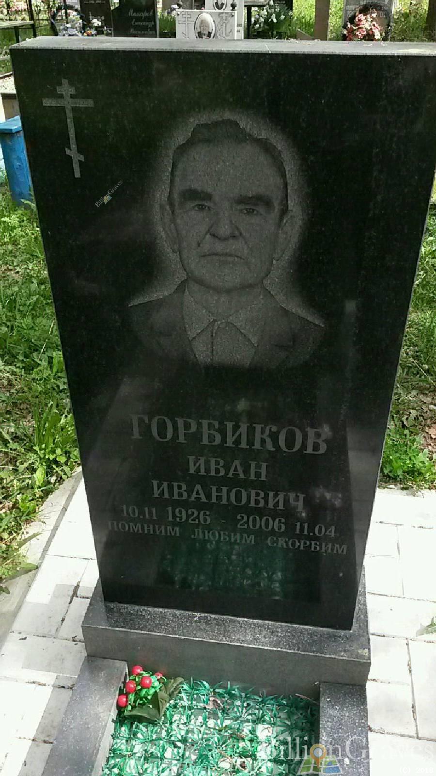 горбиков иван иванович