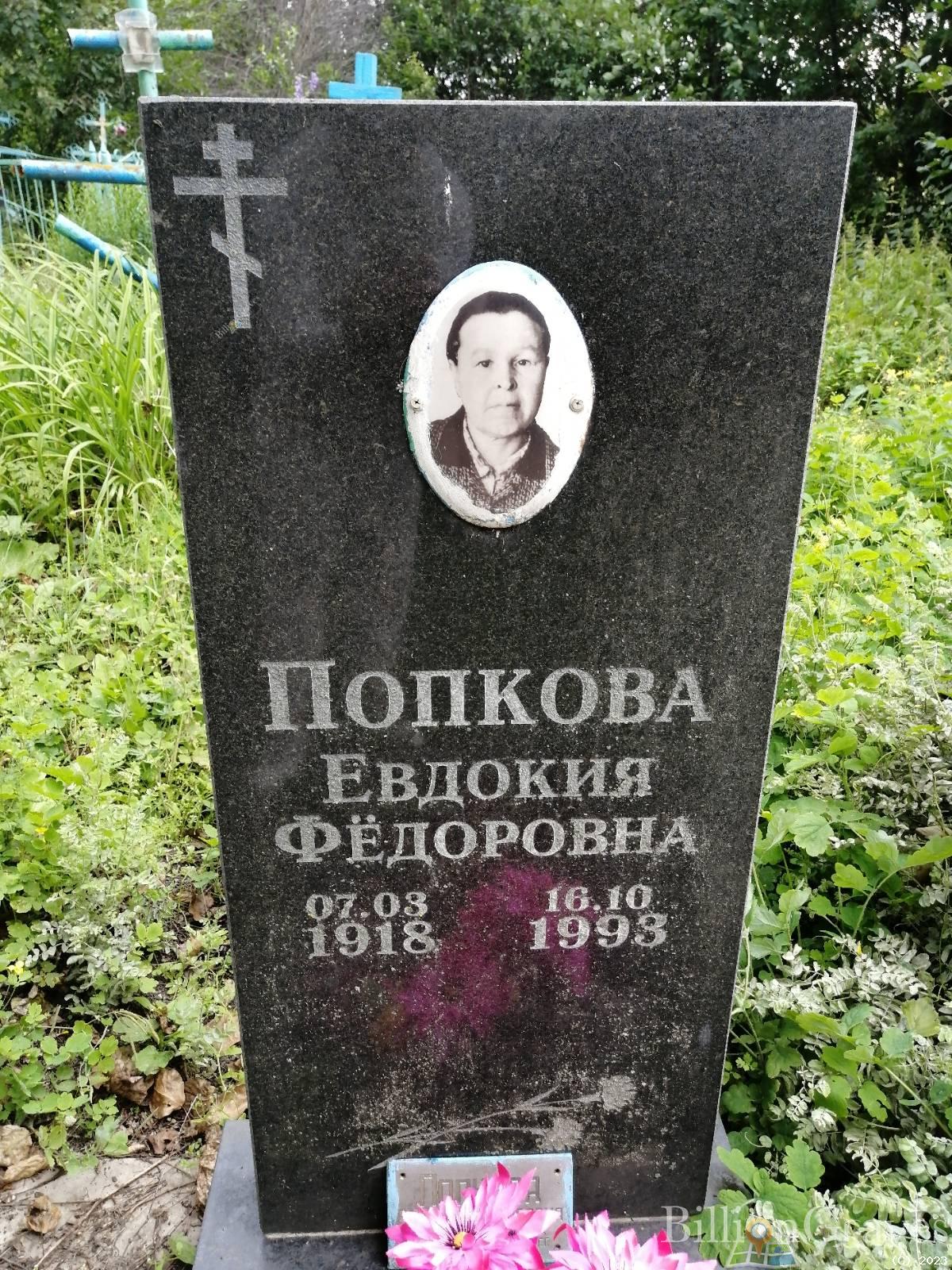 Попкова Евдокия Федоровна