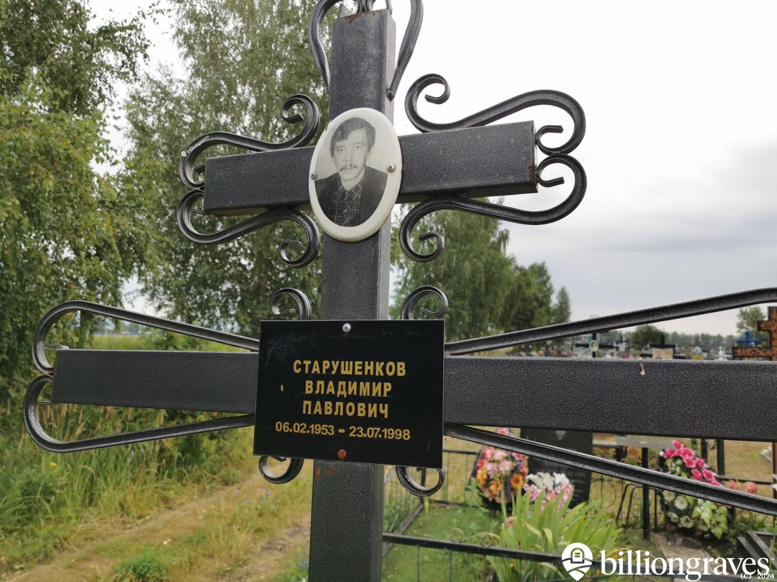Старушенков Владимир Павлович