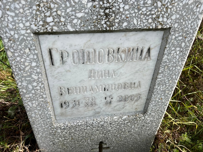 Грошовкина