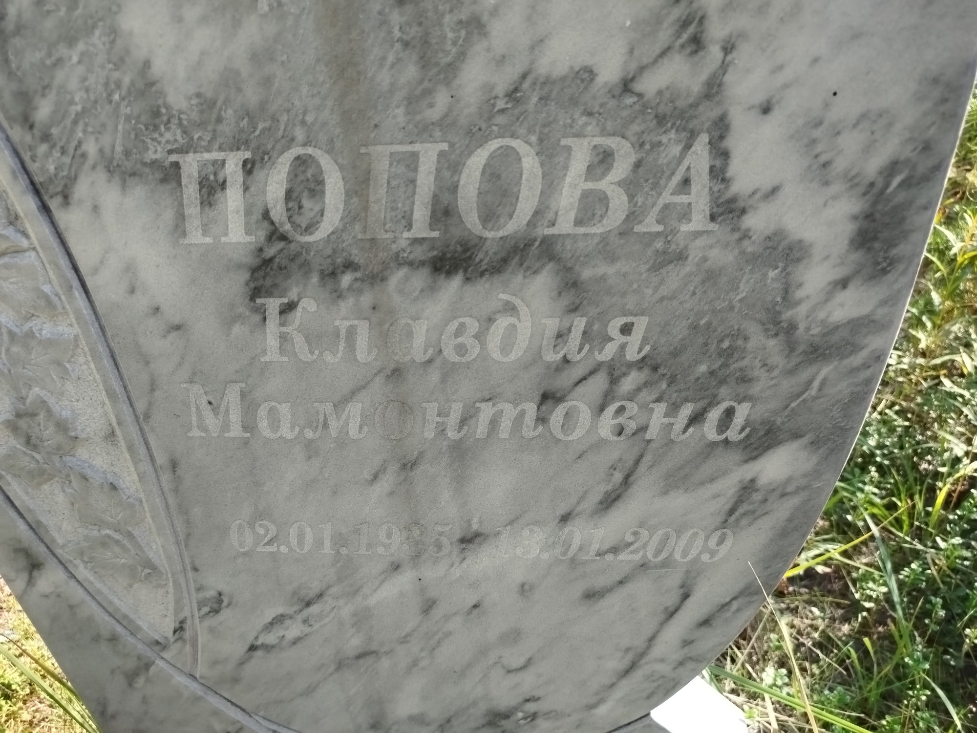 Попова Клавдия Мамонтовна
