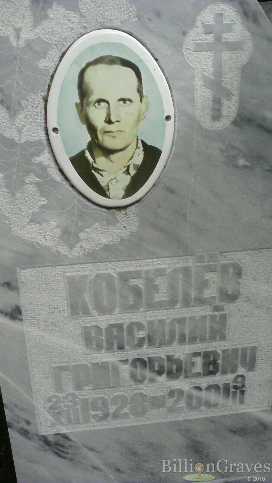 Кобелев Василий Григорьевич