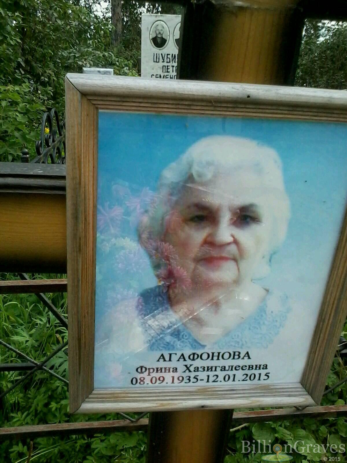 Агафонова Фрина Хазигалеевна